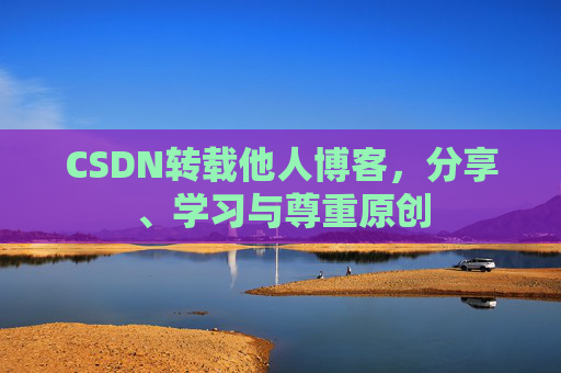 CSDN转载他人博客，分享、学习与尊重原创